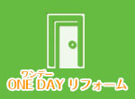 ONE DAYリフォーム